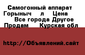 Самогонный аппарат “Горыныч 12 л“ › Цена ­ 6 500 - Все города Другое » Продам   . Курская обл.